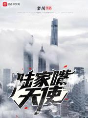 陆家嘴天使封面