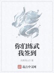 你们练武我签到封面