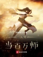 一人可当百万师封面