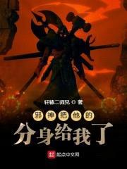 邪神把他的分身给我了封面