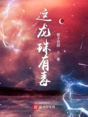 这龙珠有毒封面