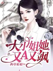 大小姐她又A又飒封面