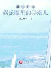 娱乐圈里的弄潮儿封面