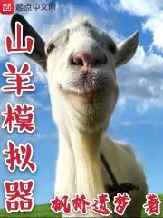 山羊模拟器封面