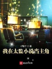 我在太监小说当主角封面