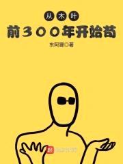 从木叶前300年开始苟封面