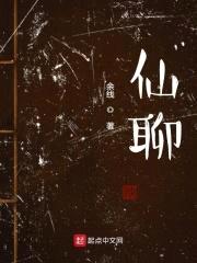 仙聊封面