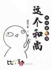 这个和尚种田就变强封面