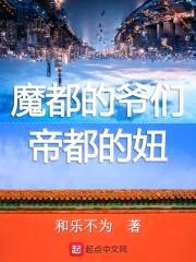 魔都的爷们帝都的女孩封面