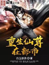 重生仙尊在都市封面