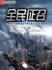 全民征召封面