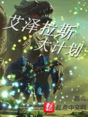 艾泽拉斯大计划封面
