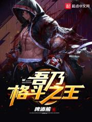吾乃格斗之王封面