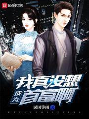 我真没想成为首富啊封面