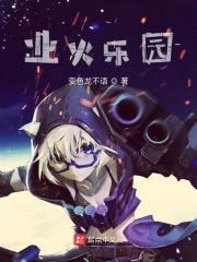 业火乐园封面