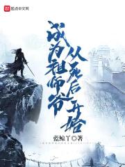 成为祖师爷从死后开始封面