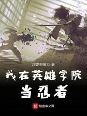 我在英雄学院当忍者封面