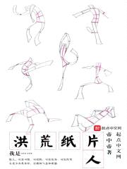 我是洪荒纸片人封面