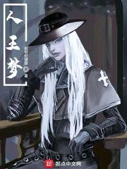 人王梦封面