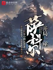 开局一座萨科尔封面