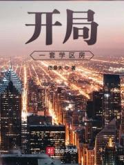 开局一套学区房封面
