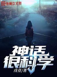 神话很科学封面