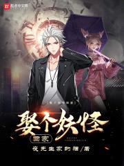 娶个妖怪回家封面