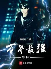 万界最强导师封面