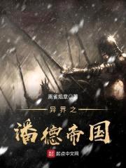 异界之潘德帝国封面