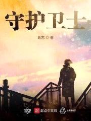 生命守护者封面
