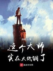 这个大师实在太低调了封面