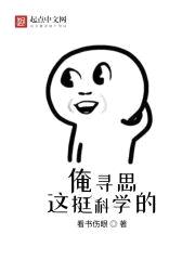 俺寻思这挺科学的封面