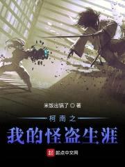 柯南之我的怪盗生涯封面