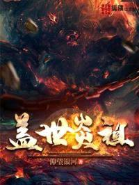 盖世炎祖封面