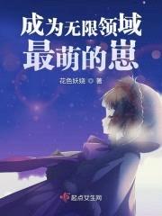 成为无限领域最萌的崽封面