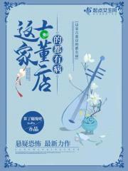 白小白异闻录封面