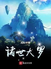 诸世大罗封面