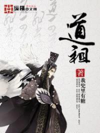 道祖封面