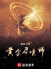 黄金召唤师封面