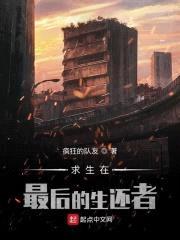 求生在最后的生还者封面