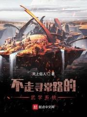 不走寻常路的武学系统封面