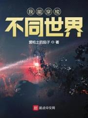 我能穿梭不同世界封面