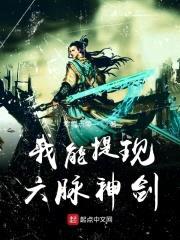 我能提现六脉神剑封面