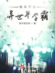 我真不是异世界学霸封面