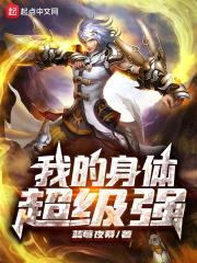 我的身体超级强封面