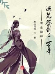 重生柳神，洪荒签到千万年封面