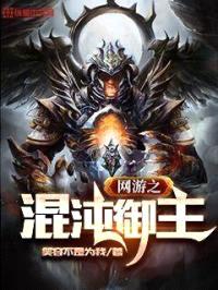 网游之混沌御主封面