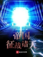 帝国征战诸天封面