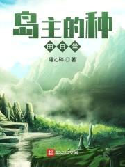 岛主的种田日常封面