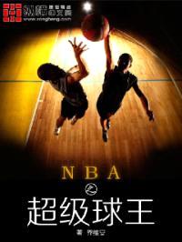 nba之超级球王封面